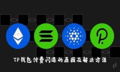 TP钱包付费闪退的原因及解决方法