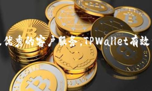 bianli/bianli
tpwallet, 钱包下载, 数字资产管理/guanjianci

在当今数字时代，越来越多的人开始关注数字资产的管理和安全。这其中，TPWallet作为一款高效、便捷的数字钱包应用，逐渐成为用户喜爱的选择。本文将围绕TPWallet钱包下载展开详细介绍，包括其亮点、功能、下载步骤、用户体验等。同时，本文还将针对用户可能存在的五个相关问题进行深入分析。

### 什么是TPWallet？

TPWallet是一款多功能的数字资产钱包，支持多种数字货币的存储与管理。它不仅可以轻松地管理用户的加密资产，还提供了安全、高效的交易体验。TPWallet的设计初衷是为了让用户能够更方便地进行各种数字资产的购买、转让和交易。

### TPWallet的主要功能

TPWallet具备多项核心功能，使其在众多钱包中脱颖而出：

1. **多币种支持**：TPWallet支持多种主流数字货币，包括比特币、以太坊、币安币等，用户可以在同一钱包中管理多种数字资产。

2. **安全性**：TPWallet采用先进的加密技术，确保用户的资产安全。用户的私钥存储在设备本地，不会上传至服务器，极大降低了被盗风险。

3. **用户友好的界面**：无论是新手还是资深用户，TPWallet的界面设计都相对简单易用，用户可以轻松上手，不需要进行复杂的设置。

4. **实时交易**：用户可以随时随地进行数字资产的购买和交易，TPWallet支持快速、实时的交易功能，使用户可以把握市场动态，进行及时投资。

5. **社区支持**：TPWallet拥有强大的社区支持，用户可以在社区中交流经验，获取行业最新动态，增强对数字货币的理解。

### TPWallet的下载步骤

如何下载TPWallet

下载TPWallet非常简单，用户只需按照以下步骤操作即可：

1. **访问官方网站**：首先，用户需要访问TPWallet的官方网站，以确保下载的是官方版本，避免下载到假冒软件。

2. **选择下载版本**：在网站上，用户会看到多个平台的下载链接，包括Android、iOS、Windows等，用户依据自己的设备选择相应的版本。

3. **安装应用**：下载完成后，用户可以开始进行安装。对于移动设备，用户只需点击安装文件，根据提示操作即可；对于PC用户，可以双击下载的安装程序，按照提示完成安装。

4. **创建钱包**：安装成功后，用户需要注册并创建自己的钱包。这个过程涉及设置安全性问题和备份助记词，一定要妥善保管这些信息。

5. **开始使用**：完成创建钱包后，用户可以开始使用TPWallet进行数字资产的管理和交易了，体验全新数字生活。

### 用户体验与评价

TPWallet的用户体验如何？

TPWallet从用户体验的角度出发，力求给用户提供顺畅的操作体验。用户普遍对TPWallet给予了高度评价，主要体现在以下几个方面：

1. **界面友好性**：用户普遍认为TPWallet的界面设计非常直观，功能布局合理，特别适合新手用户。无论是在查看余额、进行交易还是资产管理，各个功能一目了然。

2. **操作快捷性**：许多用户表示，他们在使用TPWallet进行交易时，动作响应迅速，几乎没有延迟。这种迅速反应的操作体验让用户在交易时感到心旷神怡。

3. **安全性保障**：安全性是用户非常关注的一点，TPWallet实施了多重安全措施，许多用户反馈称使用TPWallet后心里更有底，数字资产的安全得到了有效保证。

4. **技术支持力度**：TPWallet的团队始终保持活跃，及时更新软件，用户在使用过程中遇到任何问题，都可以通过社区或客服获得及时帮助。

5. **社区的积极性**：用户反馈社区中的讨论非常热烈，大家可以通过社区快速获取相关信息，从而提升自己对数字资产的理解和操作能力。

### 相关常见问题解答

1. TPWallet支持哪些数字货币？

TPWallet作为一款多功能的数字钱包，支持多种主流数字货币的存储和管理。用户可以在TPWallet上方便地管理比特币、以太坊、币安币、莱特币等多种主流币种。此外，TPWallet还计划不断增加对其他新兴币种的支持，以满足用户的多样化需求。

除了主流币种，TPWallet也在逐步整合一些新兴的数字资产，以保持其市场竞争力。此外，TPWallet还定期发布资源更新的公告，用户可以关注相关信息，随时了解最新支持的币种。一旦用户需要交易或持有新的数字货币，可以及时进行资产转换，这种灵活性对许多投资者来说至关重要。

2. TPWallet的安全性如何？

TPWallet在安全性方面下了不少功夫。首先，用户的钱包私钥都存储在本地，而非云端。这种设计思路有效避免了因服务器被黑客攻击导致资产被盗的可能性。

其次，TPWallet采用了先进的加密技术，确保交易过程中的信息不被窃取。同时，用户在设置钱包时，可以选择多重身份验证，增强钱包的安全性。此外，TPWallet会及时推送安全更新，协助用户抵御潜在的网络威胁。

为了进一步保护用户的数字资产，TPWallet还支持生成助记词（seed phrase）。助记词为用户提供了额外的恢复方式，确保在设备丢失或故障时，用户能够方便地恢复钱包。总之，TPWallet在安全性方面的设计与措施，都显示出其对用户资产安全的重视。

3. TPWallet的费用结构是怎样的？

TPWallet的费用结构相对透明，大部分交易是免费的，但在某些情况下会收取小额交易手续费。通常，手续费会根据网络拥堵情况而有所变化。例如，在高峰交易时期，用户可能需要支付更高的手续费以完成交易，这样的设计旨在鼓励用户选择低峰时段进行交易。

用户在使用TPWallet时，可以在应用中方便快速查看详细的费用信息。TPWallet也会定期发布费率变动的通知，确保用户能够及时了解费用的变化。总的来说，TPWallet的费用设置相对合理，在同类产品中竞争力较强。

4. TPWallet的客户服务如何？

TPWallet非常重视用户的反馈与服务支持。其客户服务团队提供多渠道的客户支持，可以通过邮件、在线客服、社交媒体等方式联系到他们，确保用户在任何时间都能获得帮助。

TPWallet还建立了一个强大的用户社区，用户可以在社区中交流使用经验，以及解决在使用过程中遇到的问题。多数用户都认为TPWallet的客户服务响应快速，能够及时有效地解决问题。

除此之外，TPWallet还提供详细的使用教程和FAQ，帮助用户在使用过程中遇到的问题能及时得到解决。总之，TPWallet的客服在回应速度与解决问题的能力上都得到了用户的认可，显示出良好的服务质量。

5. 如何应对TPWallet的更新与维护？

TPWallet定期发布更新，以保证其功能和安全性始终处于行业领先水平。用户可以通过TPWallet钱包的“设置”选项查看更新日志，并及时下载最新版本。

在更新过程中，TPWallet会努力确保用户的数据安全与交易安全。通常情况下，更新不会影响到用户原有的数字资产，因为用户的资产是以私钥形式存储在本地，而更新主要是针对软件提高功能或安全性。

同时，TPWallet也会提前通知用户即将进行的版本更新，并建议用户在更新前备份好个人的助记词和钱包信息，以防万一。在使用TPWallet的过程中，用户应保持定期更新的习惯，以确保使用环境安全与高效。

### 结论

TPWallet作为一款现代化的数字资产管理工具，凭借其强大的功能与安全性，赢得了众多用户的信赖。通过合理的费用结构、友好的用户体验以及优秀的客户服务，TPWallet有效满足了用户在数字资产管理上的多重需求。无论你是刚刚入门的数字货币小白，还是资深的投资者，TPWallet都将是你管理数字资产的得力助手。

希望以上对TPWallet钱包的介绍能够帮助你更好地理解和使用这款数字钱包，助你在数字货币的世界中，走得更远、飞得更高。