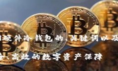 下面是一个关于SafePal硬件冷钱包的、关键词以及