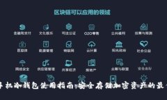 苹果手机冷钱包使用指南：安全存储加密资产的