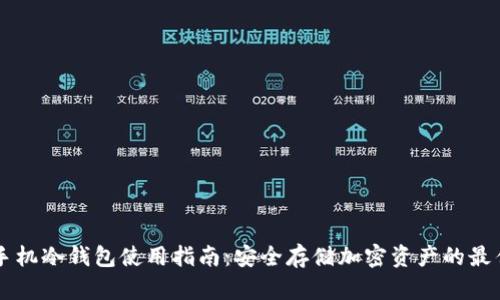 苹果手机冷钱包使用指南：安全存储加密资产的最佳实践