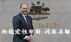 TP钱包的稳定性分析：问题与解决方案