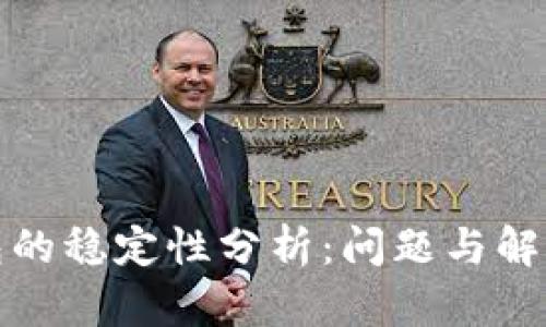 TP钱包的稳定性分析：问题与解决方案