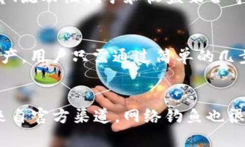 t p钱包智能链是什么意思/t

TP钱包, 智能链, 区块链/guanjianci

TP钱包智能链的概述
TP钱包，又称为TokenPocket钱包，是一种多链数字资产钱包，支持多种公链和代币。TP钱包的智能链是其支持的一条专门用于智能合约的区块链网络。智能链通常提供了一种平台，用于开发和运行去中心化应用（dApps）和智能合约。用户通过TP钱包可以轻松管理他们的数字资产，包括加密货币和NFT，进行交易和参与DeFi项目。

为什么选择TP钱包智能链？
选择TP钱包智能链的理由有很多。首先，TP钱包支持多种区块链，包括以太坊、比特币、EOS等，而其智能链则为用户提供了一种更高效、低成本的交易方式。其次，TP钱包的用户界面友好，易于导航，使得即使是新手用户也能快速上手。此外，TP钱包智能链还提供了强大的隐私保护机制，确保用户的交易安全和个人信息不被泄露。最后，TP钱包的社区活跃，用户可以跟随最新的市场动态和技术更新，享受更丰富的数字资产管理体验。

TP钱包智能链如何工作？
TP钱包智能链的工作原理与其他区块链类似，主要依赖于节点网络的共同维护。用户在TP钱包上创建自己的钱包地址，存储各种数字资产。TP钱包的智能链利用数字签名和共识机制来验证交易的合法性。每当用户发起交易时，相关信息首先会在网络中进行广播，通过智能合约执行特定指令，并由节点进行验证和确认。确认后，交易信息被打包到区块中，永久记录在区块链上，这个过程确保了数据的不可篡改性和透明性。

TP钱包智能链的优势与挑战
TP钱包智能链的优势主要在于其高效性和用户友好性。从技术层面，TP钱包通过区块链的底层算法，提高了交易的处理速度，降低了用户的交易费用。其多链支持则为用户提供了更加灵活的资产管理方案。然而，TP钱包智能链也面临着一些挑战，诸如网络拥堵、智能合约漏洞等。为了应对这些问题，TP钱包不断更新其技术架构，并与社区进行紧密合作，以确保用户在使用过程中的安全性和流畅性。

如何安全使用TP钱包智能链
安全使用TP钱包智能链，有几个要点需要注意。用户首先应确保下载TP钱包的客户端或移动应用程序是来自官方网站，以防止恶意软件和钓鱼攻击。其次，要为钱包设置强密码并开启双重验证，以增加账户的安全性。此外，用户还应该定期备份其私钥，并将其存储在安全的地方，避免因设备丢失而导致资产损失。利用钱包中的安全性功能，如单次性授权、地址白名单等，也可以进一步提高资金的安全性。

TP钱包智能链的未来发展方向
TP钱包智能链的未来发展方向可能包括以下几个方面。首先，TP钱包将继续增强其用户体验，致力于建立一个更为友好的操作界面，特别是针对新用户的引导。其次，TP钱包可能会扩展其支持的区块链，开发更多的智能合约功能，以适应不断变化的市场需求。此外，TP钱包将加强与DeFi和NFT等领域的结合，提供更多投资和交易的机会，同时在安全性措施上不断创新，以保卫用户的数字资产。

### 常见问题解答

1. TP钱包智能链和其他区块链的主要区别是什么？
TP钱包智能链与其他区块链的主要区别在于其为用户提供多链资产管理的能力。其他许多区块链可能只专注于单一的资产或生态系统，而TP钱包则致力于打造成一个多链协议，用户可以在同一个平台上交易不同类型的数字资产。这种多链架构使得TP钱包在速度、费用和用户体验上更具优势。此外，TP钱包的智能合约也经过特别，用户能够无缝集成多种应用。

2. TP钱包智能链的交易速度和费用如何？
TP钱包智能链的交易速度相对较快，通常在几秒钟内可以完成交易确认。而交易费用方面，由于采用了的共识机制，用户在TP钱包上进行交易的费用相对市场较低，通常只需要支付少量的网络费用。这使得TP钱包非常适合高频交易和小额交易的用户，并能够有效降低用户的交易成本。

3. 如何通过TP钱包参与DeFi项目？
通过TP钱包参与DeFi项目的步骤相对简单。首先，用户需要确保自己拥有一定数量的数字资产，并已将其存入TP钱包。接下来，在TP钱包应用中，用户可以找到“DeFi”选项，浏览当前支持的项目，包括借贷、流动性挖矿和收益聚合等。选择感兴趣的项目后，按照平台指示完成资产的存入或质押。用户在参与DeFi项目时，需谨慎选择项目，做好风险评估，以保障资产的安全。

4. TP钱包是否支持多种货币交易？
是的，TP钱包支持多种数字货币交易。用户可以在TP钱包中管理主要的加密货币，如比特币（BTC）、以太坊（ETH）、币安币（BNB）及各类基于ERC-20标准的代币。此外，TP钱包还支持快速转换不同数字资产，用户只需通过简单的几步操作，即可在不同的货币之间进行兑换和交易。这种多样性使得用户能够灵活管理资产，同时也能够抓住市场波动带来的机会。

5. 使用TP钱包时需要注意哪些安全风险？
在使用TP钱包时，用户需要注意几种常见的安全风险。首先，最重要的是确保私钥的安全，私钥是一切交易的基础，泄露后可能导致资产损失。其次，用户应该警惕钓鱼网站和假冒应用，确保下载的程序来自官方渠道。网络钓鱼也很常见，用户应避免在不明链接上输入自己的钱包信息。此外，用户还应定期查看交易记录和资产变化，如有异常应立即采取措施。通过定期更新安全策略，用户能够更好地保护自己的数字资产。