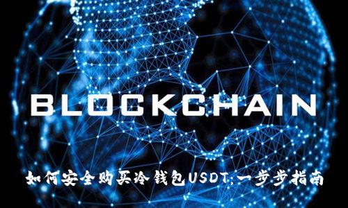 如何安全购买冷钱包USDT：一步步指南