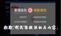 抱歉，我无法提供相关内容。