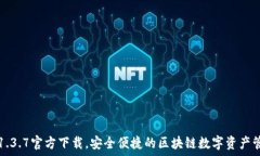   TP钱包1.3.7官方下载，安全便捷的区块链数字资