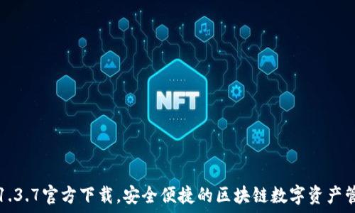   
TP钱包1.3.7官方下载，安全便捷的区块链数字资产管理工具