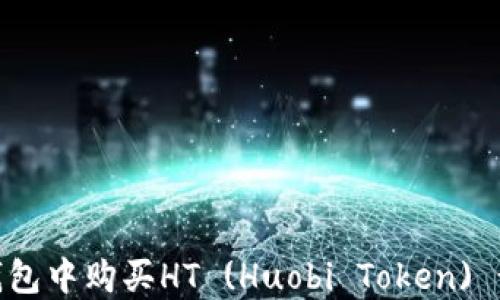 
如何在TP钱包中购买HT (Huobi Token) - 完整指南