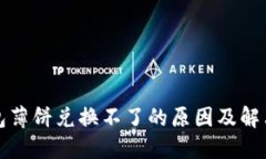 TP钱包薄饼兑换不了的原因及解决方法