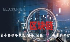 数字货币移动冷钱包：安全、便捷、無憂的资产