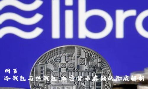 网页  
冷钱包与热钱包：加密货币存储的彻底解析