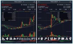 如何在TP钱包中添加Filecoin（FIL）资产？详细步骤