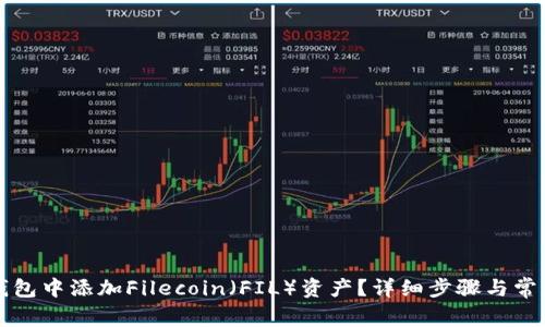如何在TP钱包中添加Filecoin（FIL）资产？详细步骤与常见问题解答