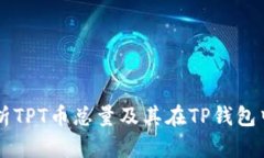 深入解析TPT币总量及其在TP钱包中的应用
