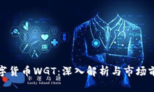 数字货币WGT：深入解析与市场前景