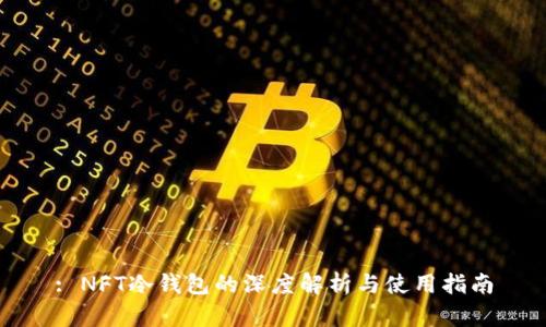 : NFT冷钱包的深度解析与使用指南