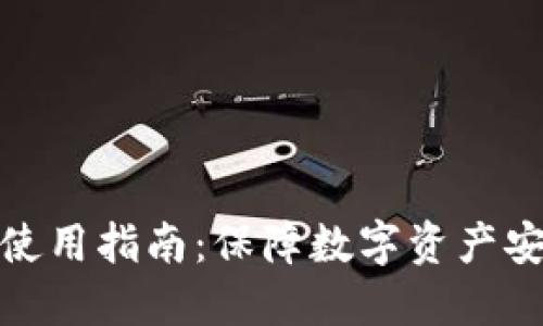 冷钱包下载与使用指南：保障数字资产安全的最佳选择