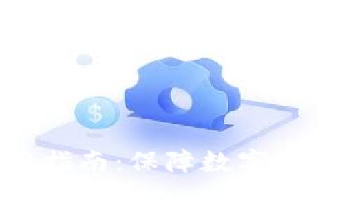 冷钱包下载与使用指南：保障数字资产安全的最佳选择