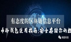 虚拟货币冷钱包使用指南：安全存储你的数字资