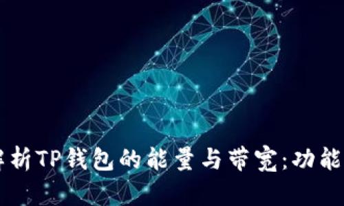 深入解析TP钱包的能量与带宽：功能与应用