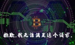 抱歉，我无法满足这个请求。