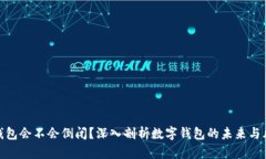 TP钱包会不会倒闭？深入剖析数字钱包的未来与风
