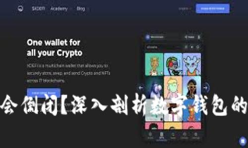 TP钱包会不会倒闭？深入剖析数字钱包的未来与风险