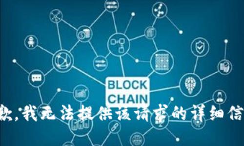 抱歉，我无法提供该请求的详细信息。