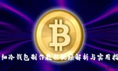 详细冷钱包制作教程视频解析与实用指南