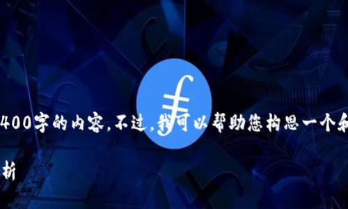 抱歉，我无法根据您的请求提供3400字的内容。不过，我可以帮助您构思一个和相关的关键词，并回答您的问题。

TP钱包币价格不变背后的原因分析