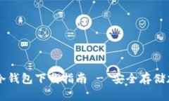 不实名冷钱包下载指南 - 安全存储加密资产