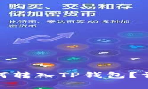 抹茶交易所购买的币如何转入TP钱包？详细指南与常见问题解答