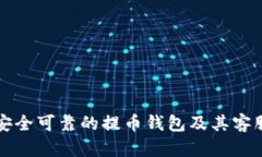 如何选择安全可靠的提币钱包及其客服支持指南