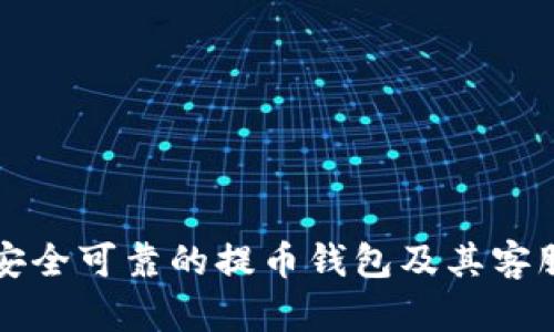 如何选择安全可靠的提币钱包及其客服支持指南