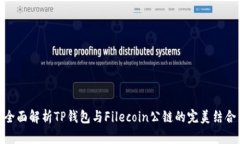 全面解析TP钱包与Filecoin公链的完美结合