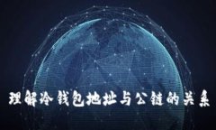 理解冷钱包地址与公链的关系