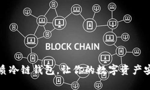 推荐优质冷链钱包，让你的数字资产安全无忧