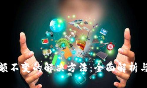 TP钱包金额不变的解决方法：全面解析与应对策略