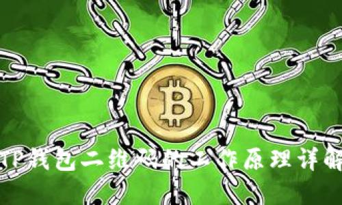 TP钱包二维码的工作原理详解