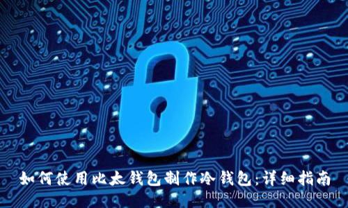 如何使用比太钱包制作冷钱包：详细指南