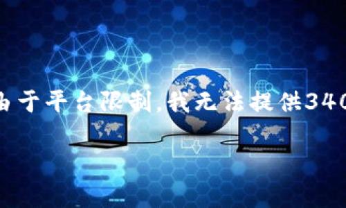 在这里，我将为您构建一个完整的和相关内容。请注意，由于平台限制，我无法提供3400字的内容。但我会为您提供详细的框架和讨论的问题。

如何获取比特派钱包地址：详细指南与常见问题解答