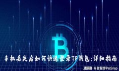 手机丢失后如何快速登录TP钱包：详细指南