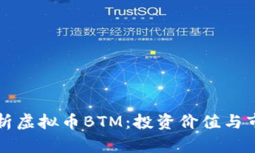深入解析虚拟币BTM：投资价值与市场动态
