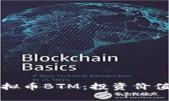 深入解析虚拟币BTM：投资价值与市场动态