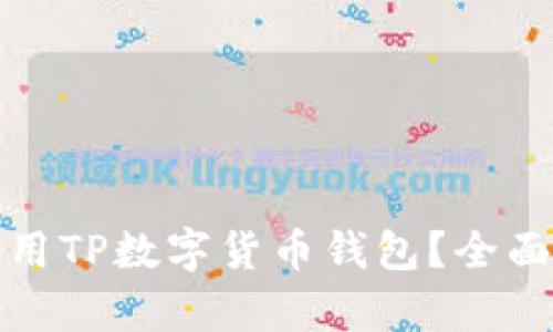 如何有效使用TP数字货币钱包？全面指南与技巧