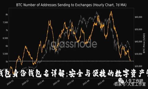 TP钱包身份钱包名详解：安全与便捷的数字资产管理