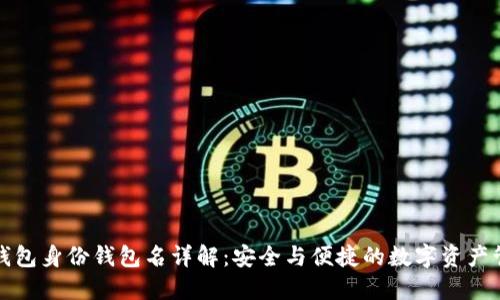 TP钱包身份钱包名详解：安全与便捷的数字资产管理