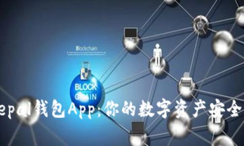 Safepal钱包App：你的数字资产安全管家