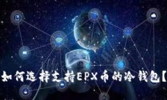 如何选择支持EPX币的冷钱包？